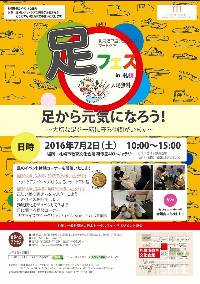 足フェスin札幌 第6回 多業種フットケア研究会 てくてく歩けるって すごく素敵なこと